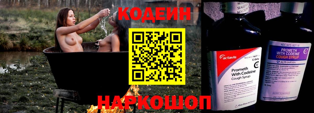 Кодеин Purple Drank Ейск