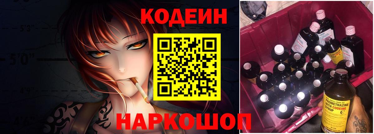 Ейск  Кодеиновый сироп Lean Purple Drank  Вход с VPN  Кодеин напиток Lean (лин) 